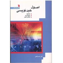 کتاب اصول خبرنویسی اثر اکبر نصرالهی